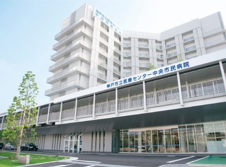神戸市立中央市民病院